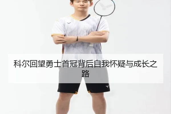 科尔回望勇士首冠背后自我怀疑与成长之路